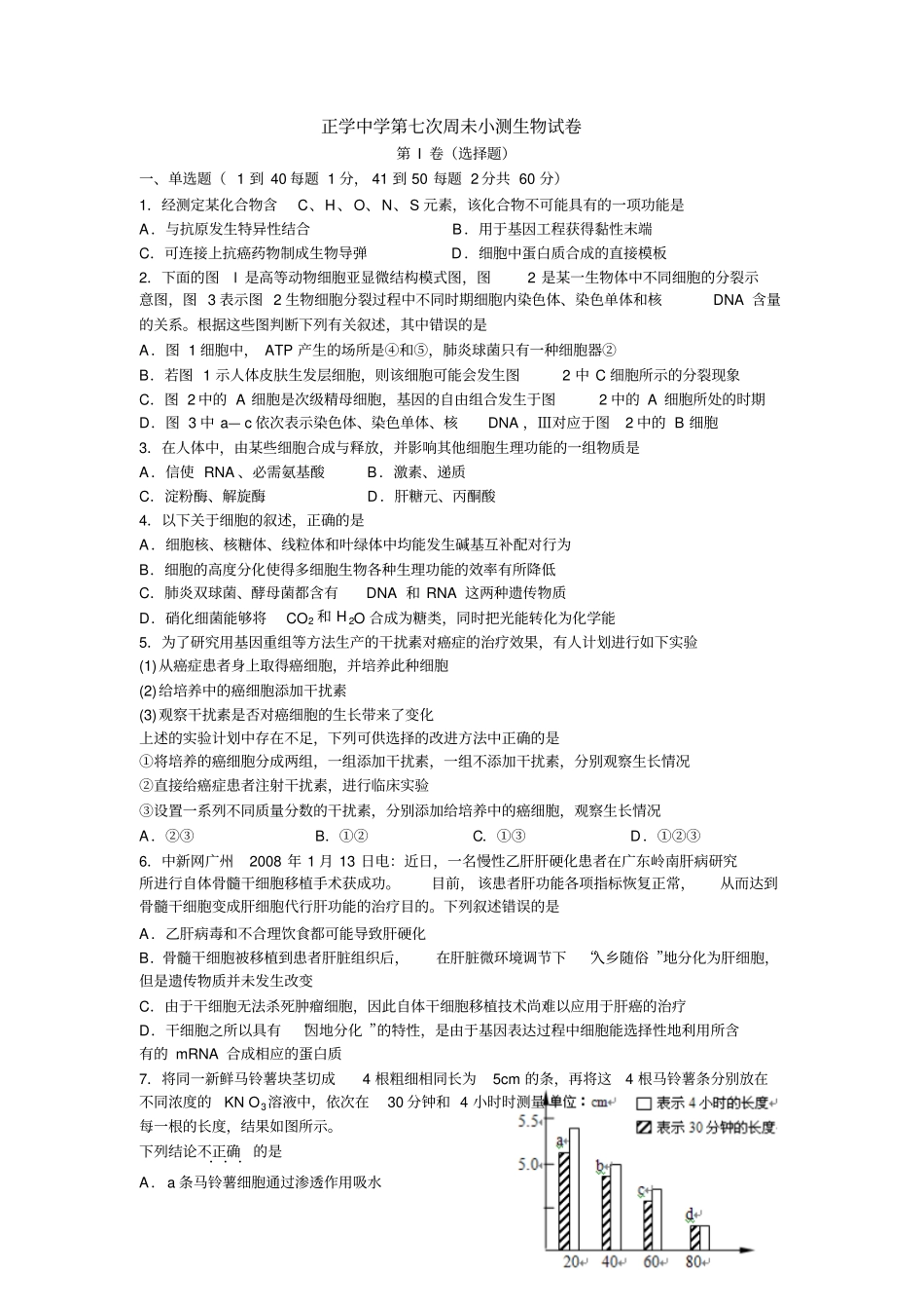 正学中学第七次周未小测生物试卷1_第1页