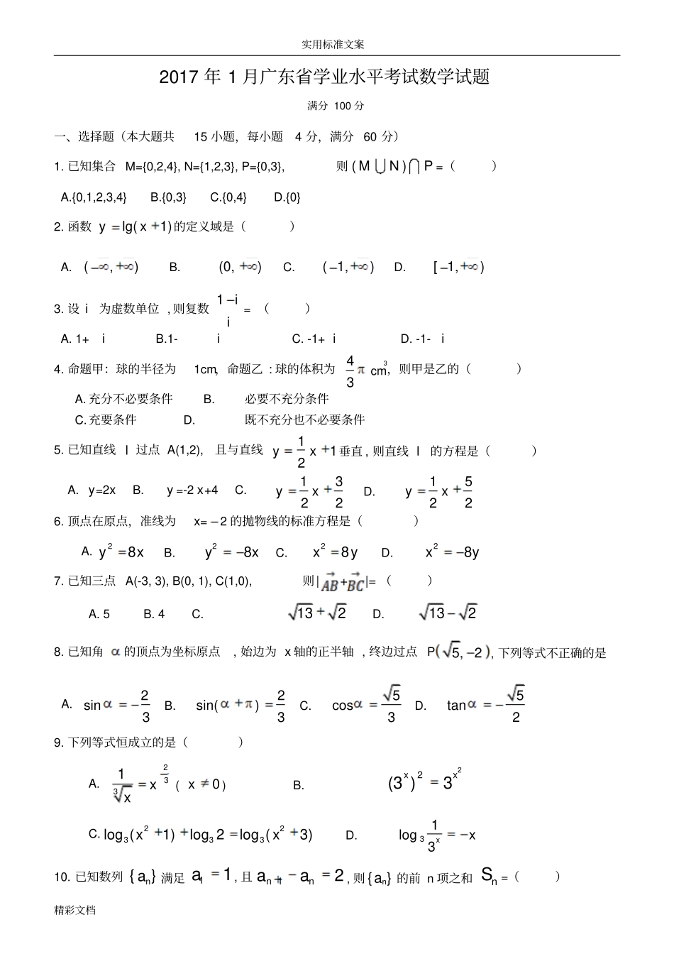 正式2017年1月广东学业水平考试数学试的题目_第1页