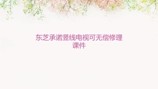 东芝承诺竖线电视可无偿修理课件1