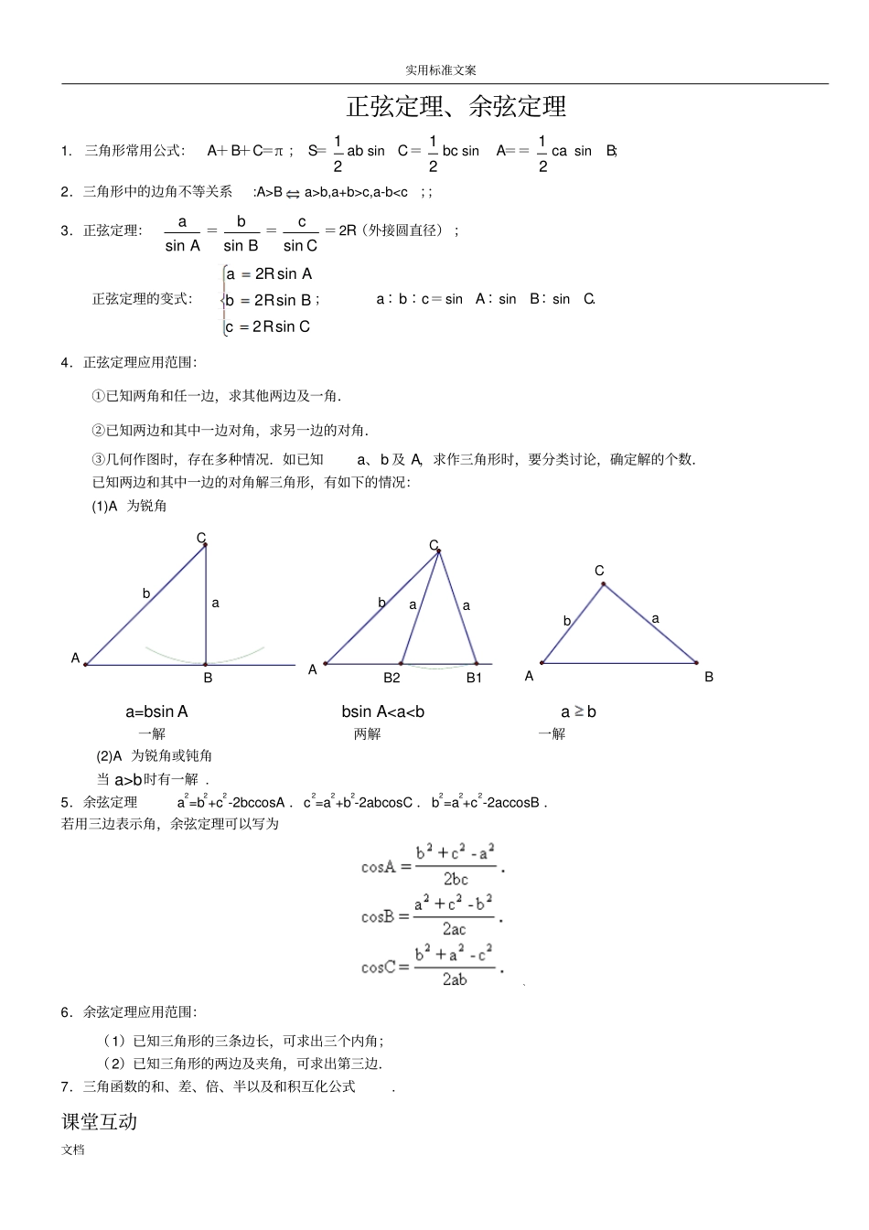 正弦定理、余弦定理知识点_第1页