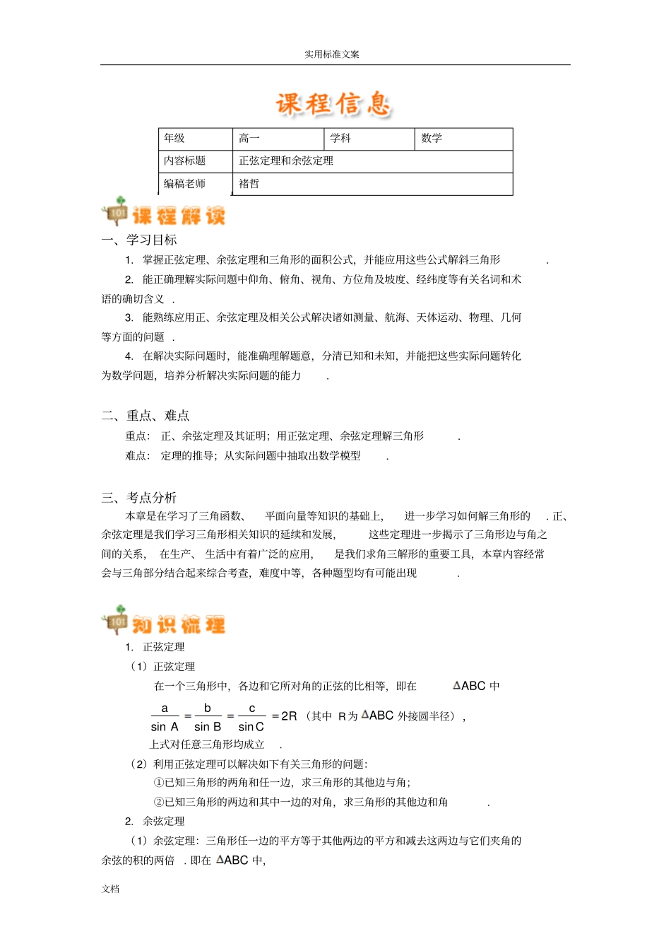 正弦定理和余弦定理讲解_第1页