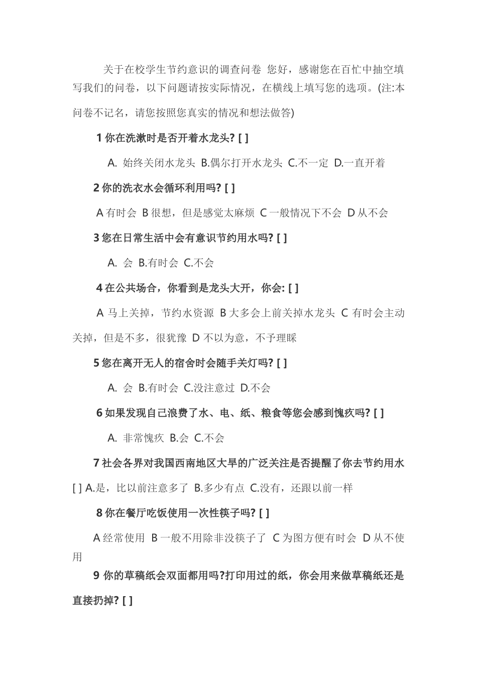 在校学生节约意识的调查问卷_第1页