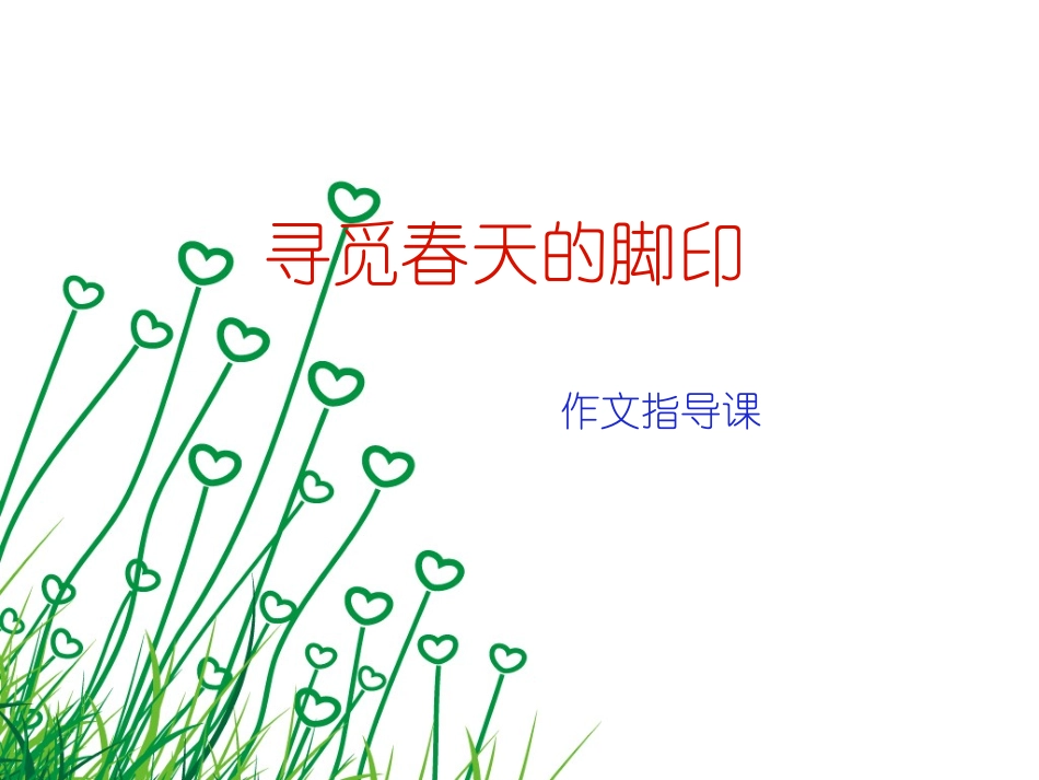 作文春天幻灯片_第1页