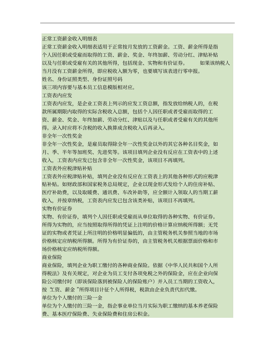 正常工资薪金收入明细表填表帮助概要_第1页