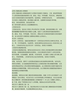 正常工资薪金收入明细表填表帮助概要