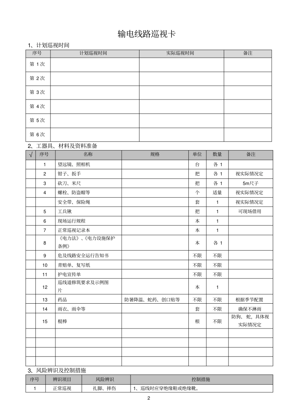 正常巡视记录本201102参考资料_第2页