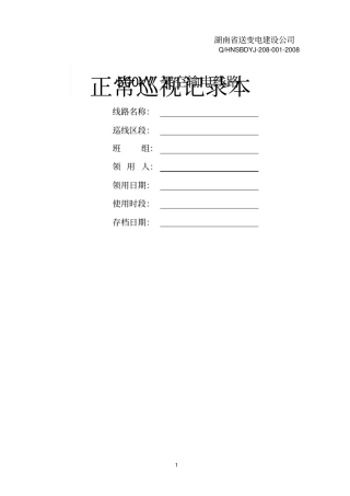 正常巡视记录本201102参考资料