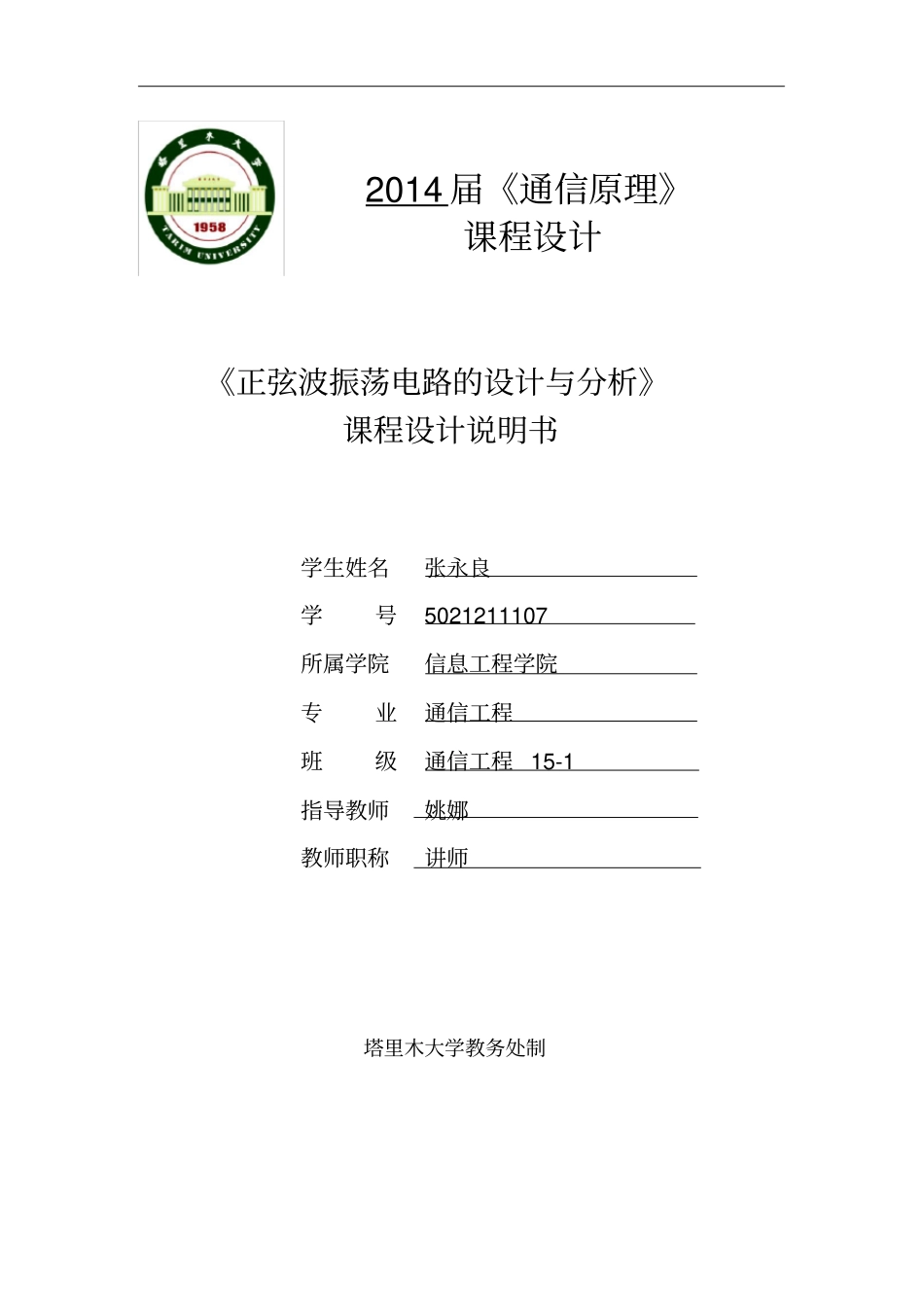 正弦波振荡电路的设计及分析_第1页