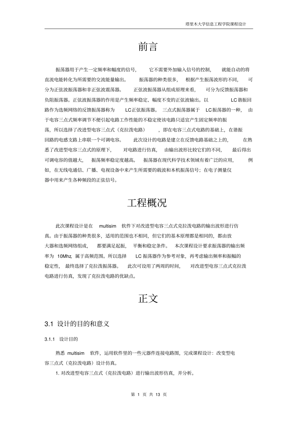 正弦波振荡电路的设计及分析_第3页