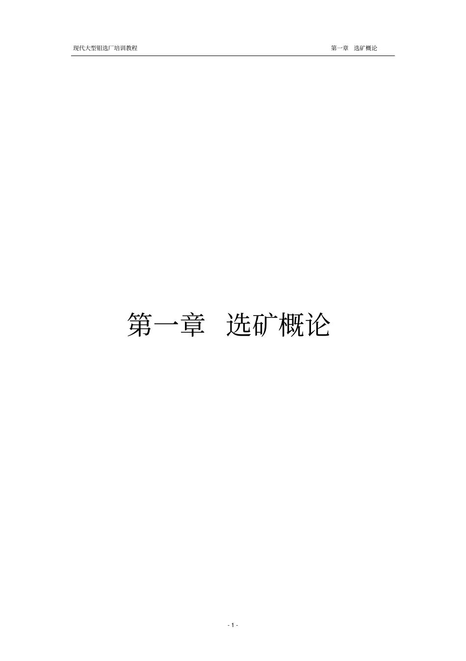 正文现代大型钼选厂培训教程pdf剖析_第1页