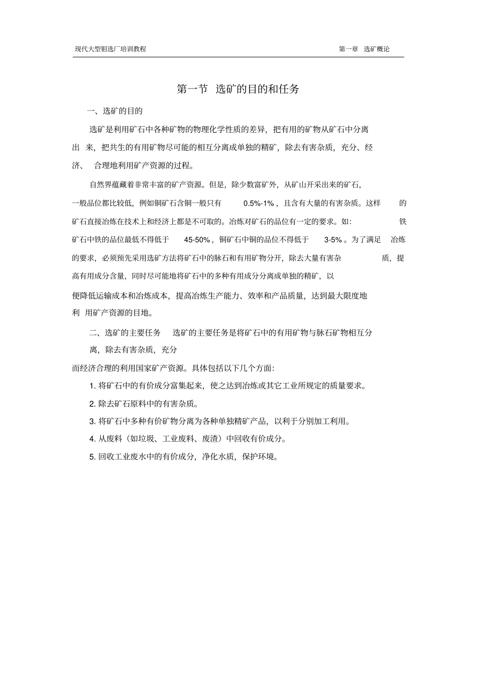 正文现代大型钼选厂培训教程pdf剖析_第2页