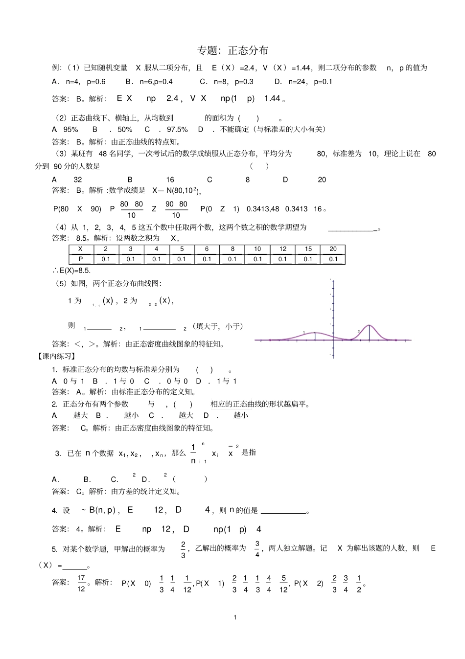 正态分布及其经典习题和答案汇总_第1页