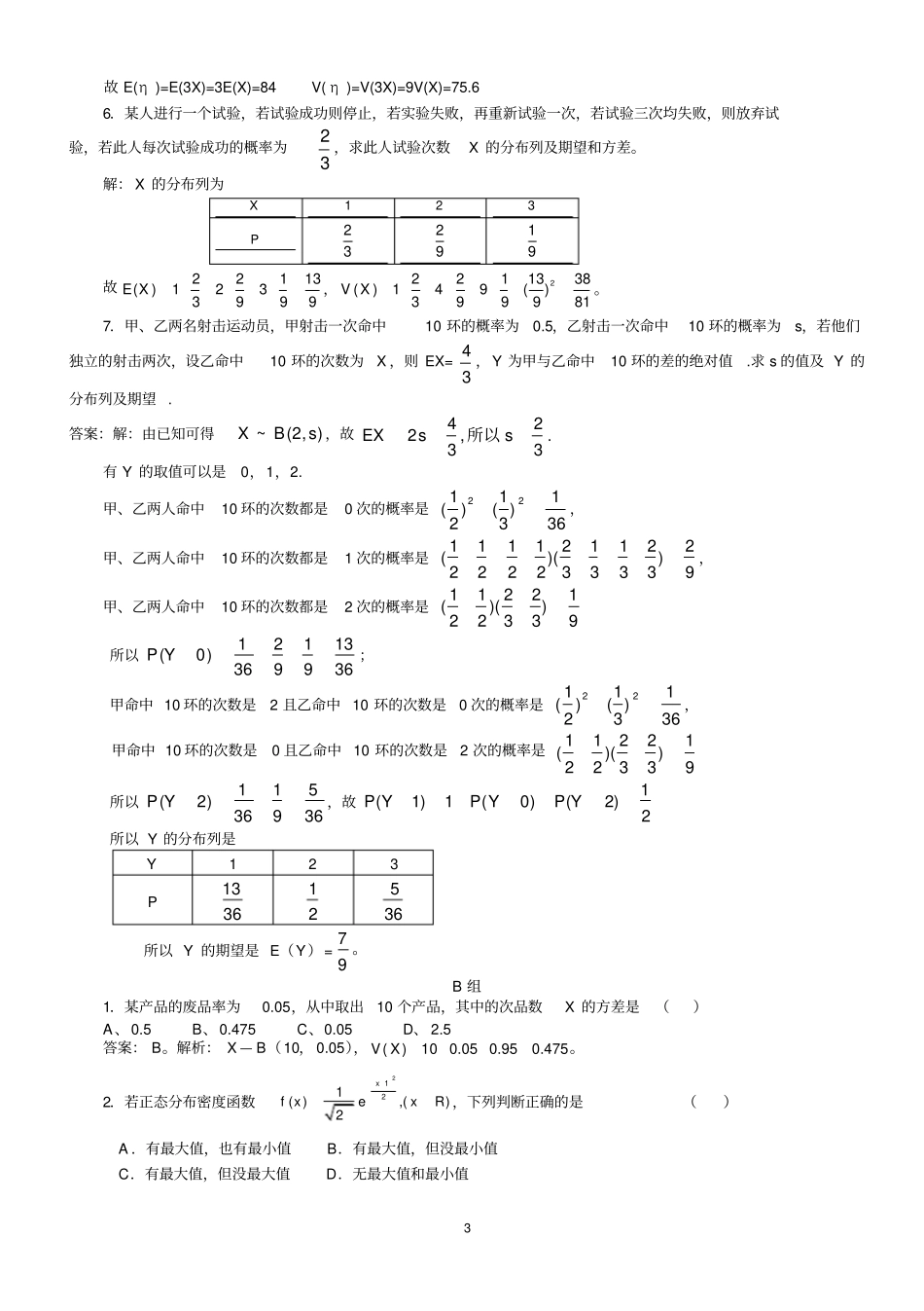 正态分布及其经典习题和答案汇总_第3页