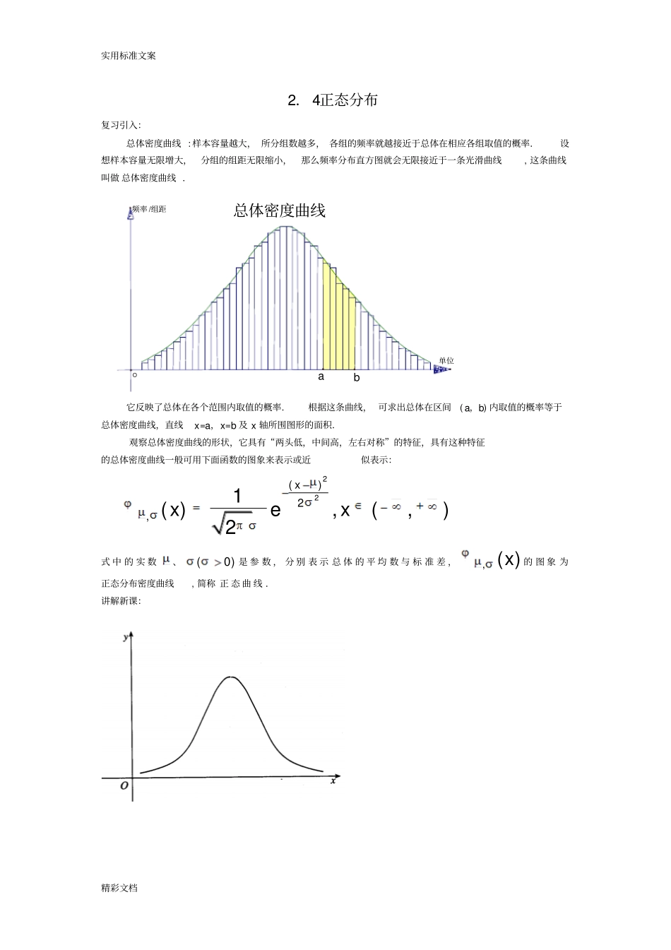 正态分布讲解含实用标准表_第1页
