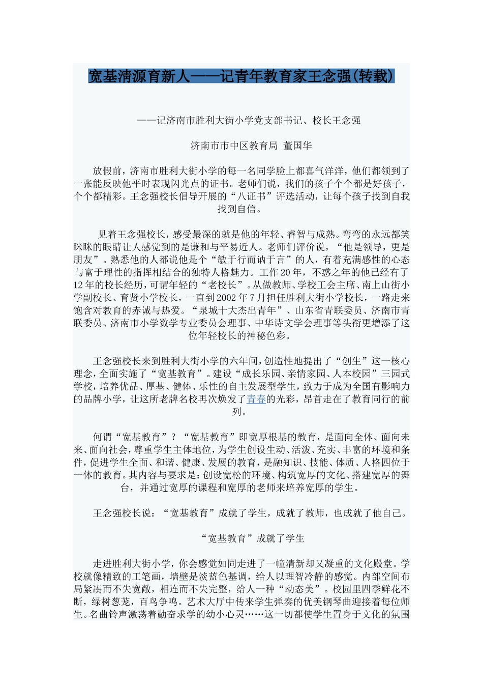 宽基淸源育新人——记青年教育家王念强(转载)_第1页