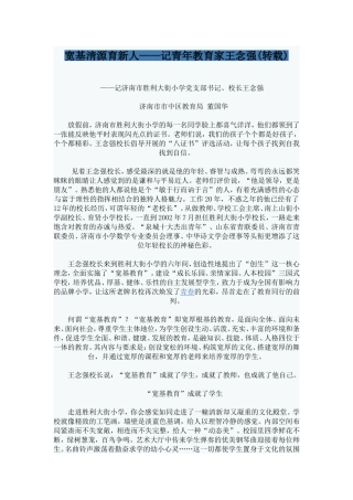 宽基淸源育新人——记青年教育家王念强(转载)