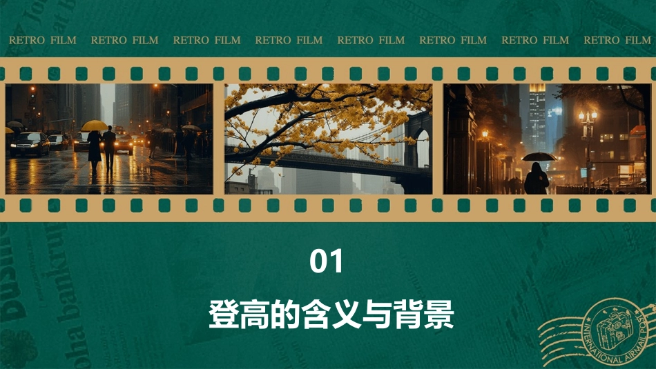 登高(情景交融)课件_第3页