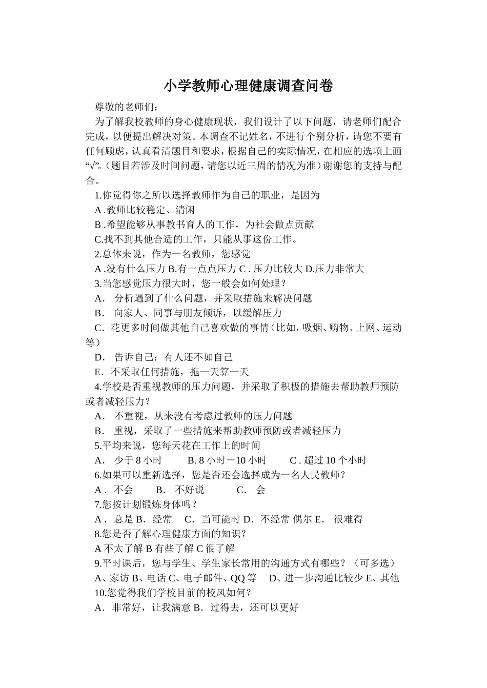 小学教师心理健康调查问卷_第1页