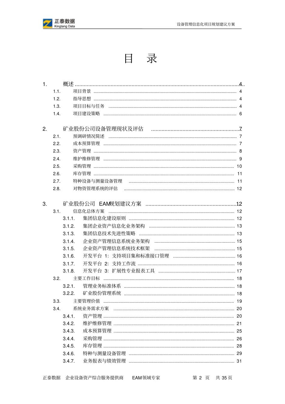 正泰提供的建议方案110512_第2页
