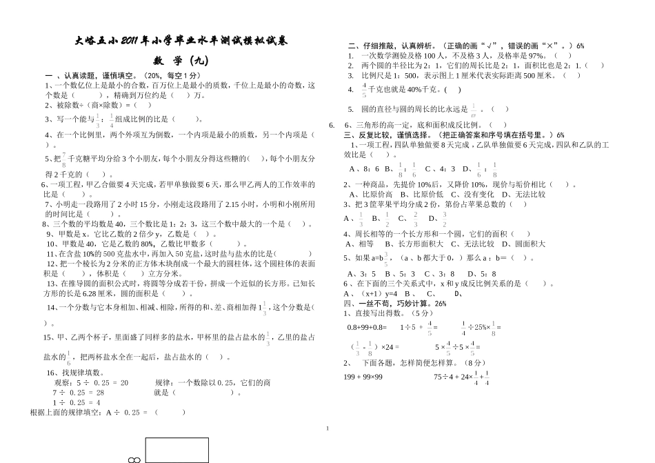 大峪五小2011年数学模拟试卷（九）_第1页