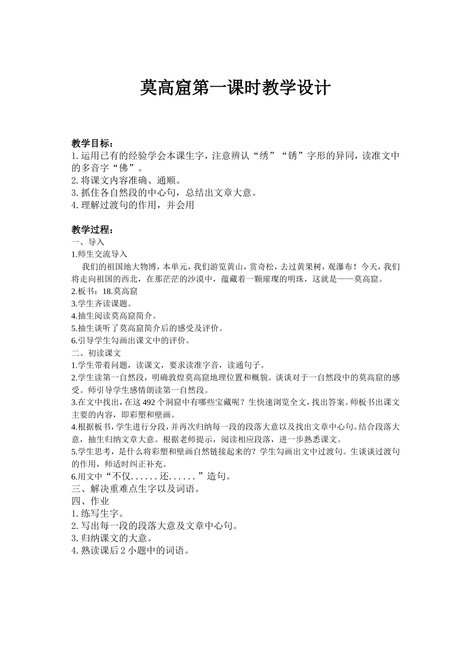 莫高窟第一课时教学设计_第1页