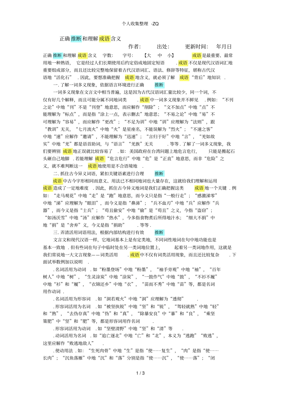 正确推断和理解成语含义_第1页