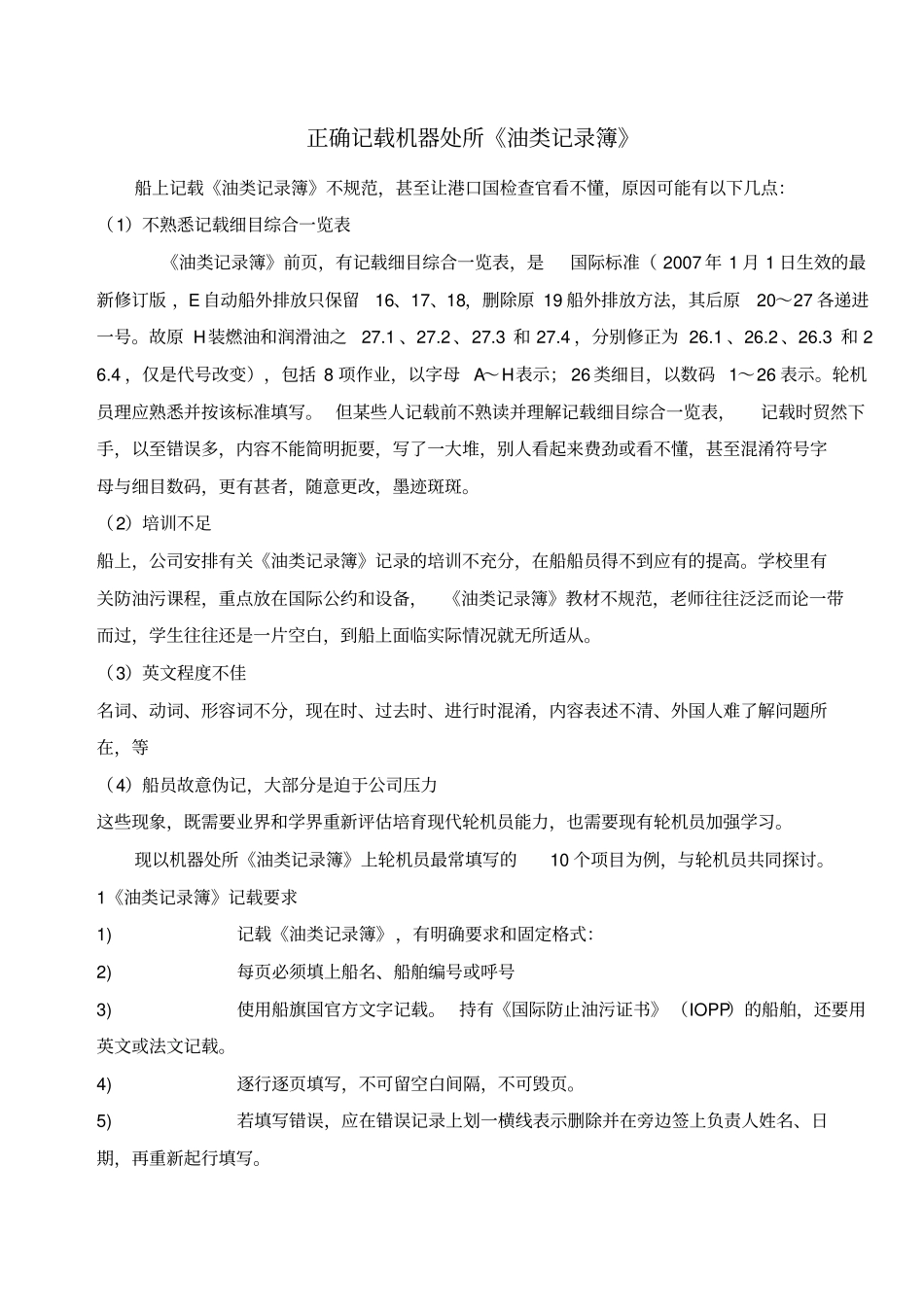 正确记载机器处所油类记录簿_第1页
