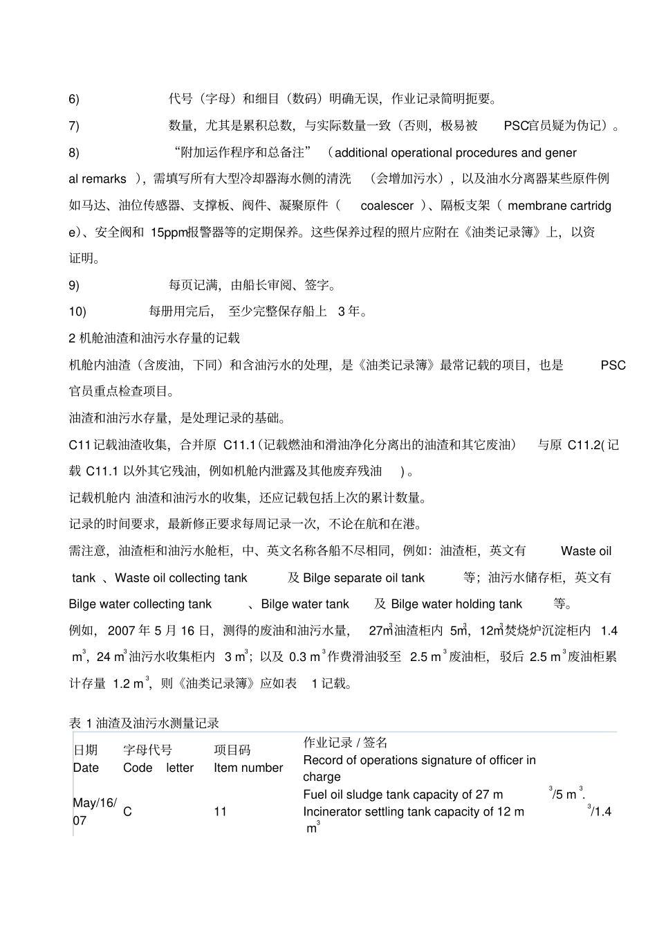 正确记载机器处所油类记录簿_第2页