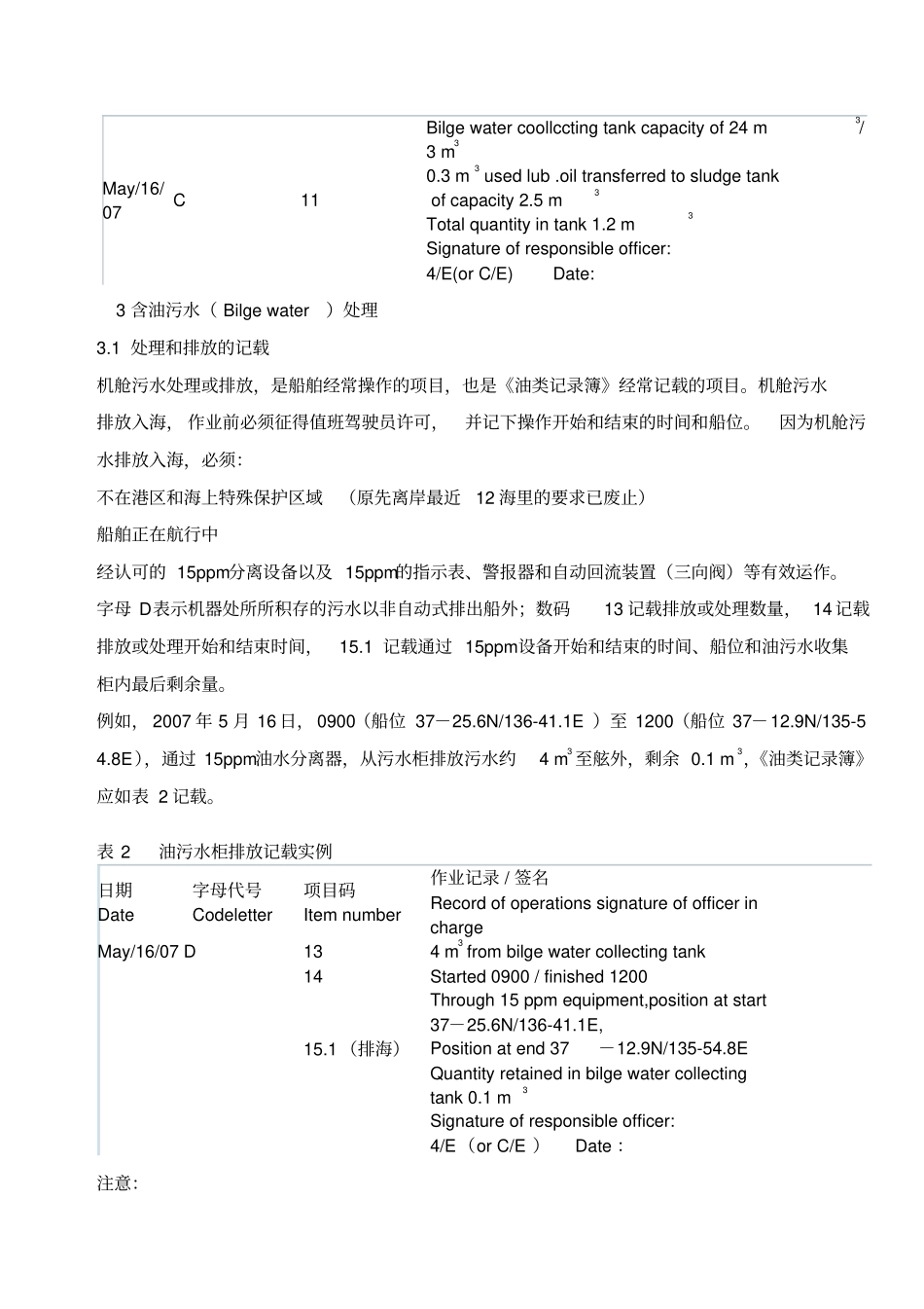 正确记载机器处所油类记录簿_第3页