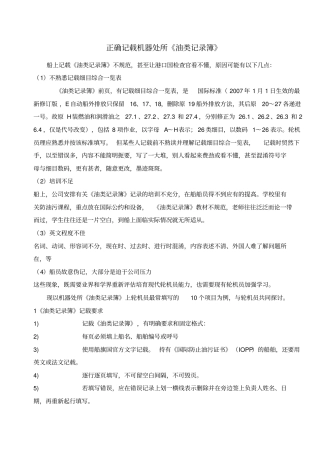 正确记载机器处所油类记录簿