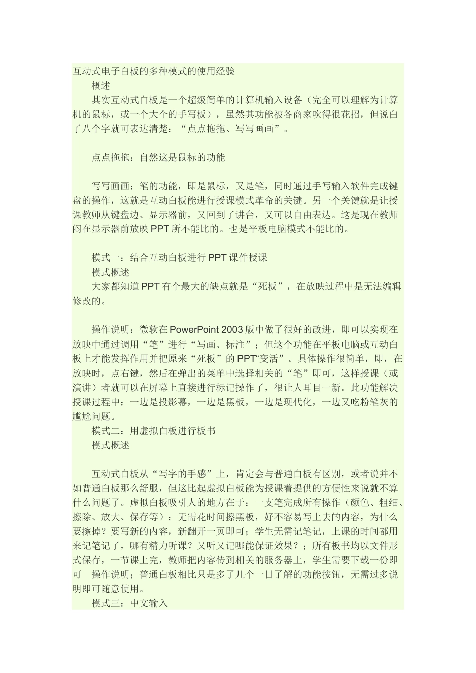 互动式电子白板的多种模式的使用经验_第1页
