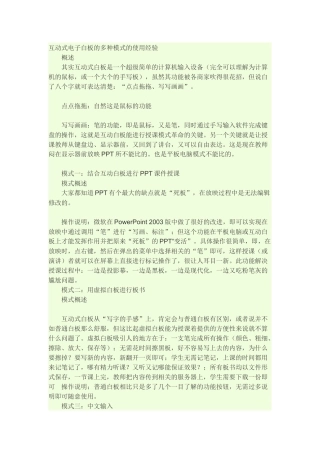 互动式电子白板的多种模式的使用经验