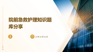 院前急救护理知识题库分享