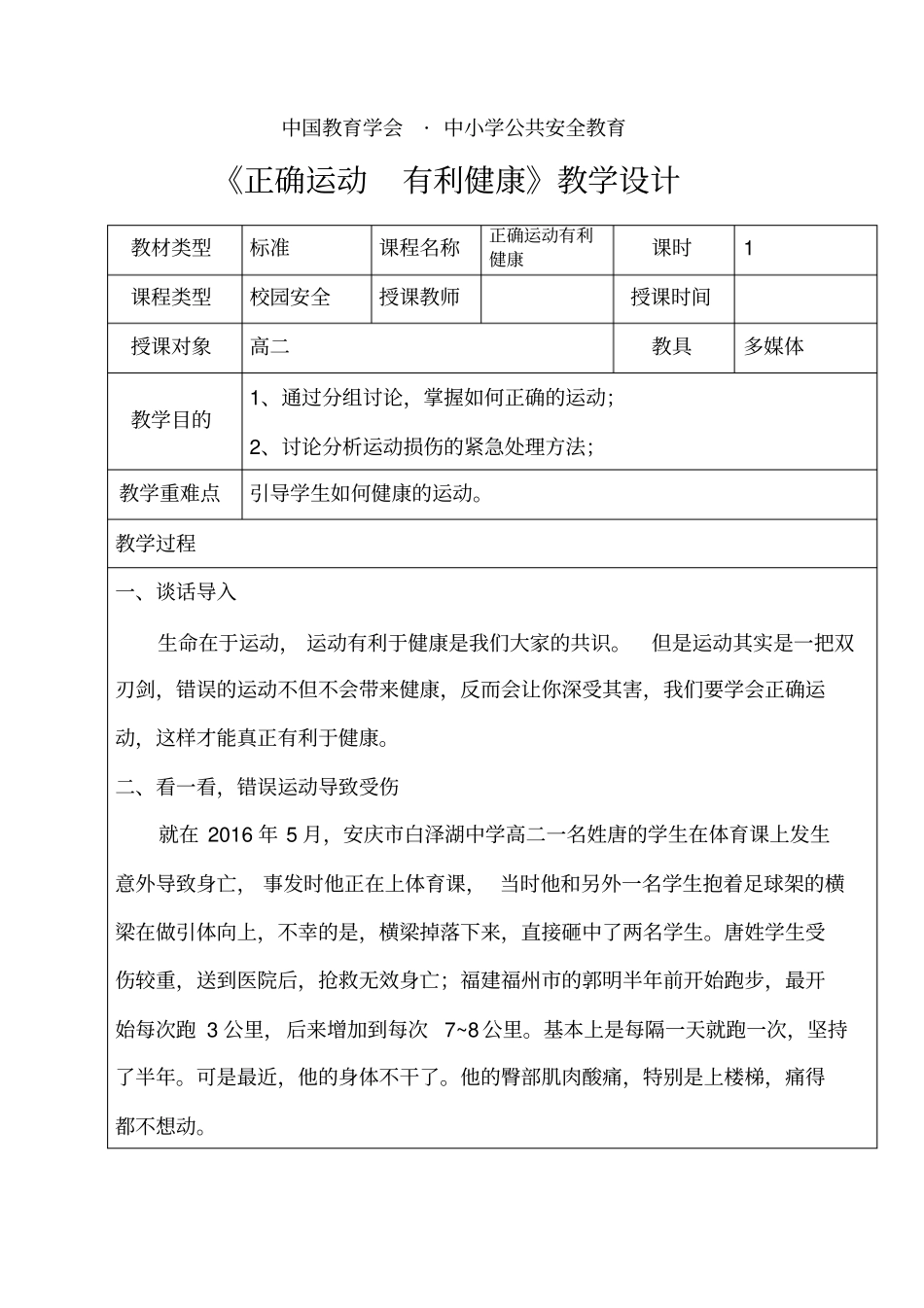 正确运动有利健康教学设计_第1页