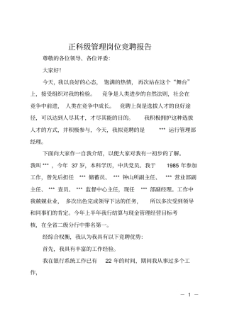 正科级管理岗位竞聘报告
