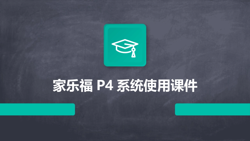 家乐福P4系统使用课件_第1页