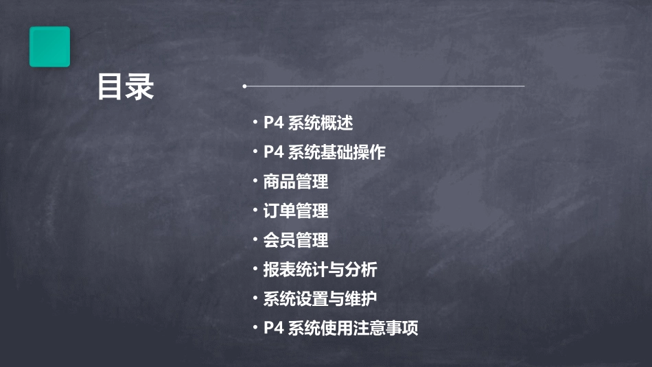 家乐福P4系统使用课件_第2页