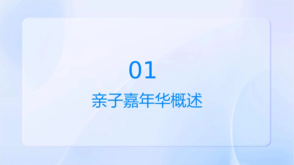 亲子嘉年华行知时代策划亲子节方案课件1_第3页