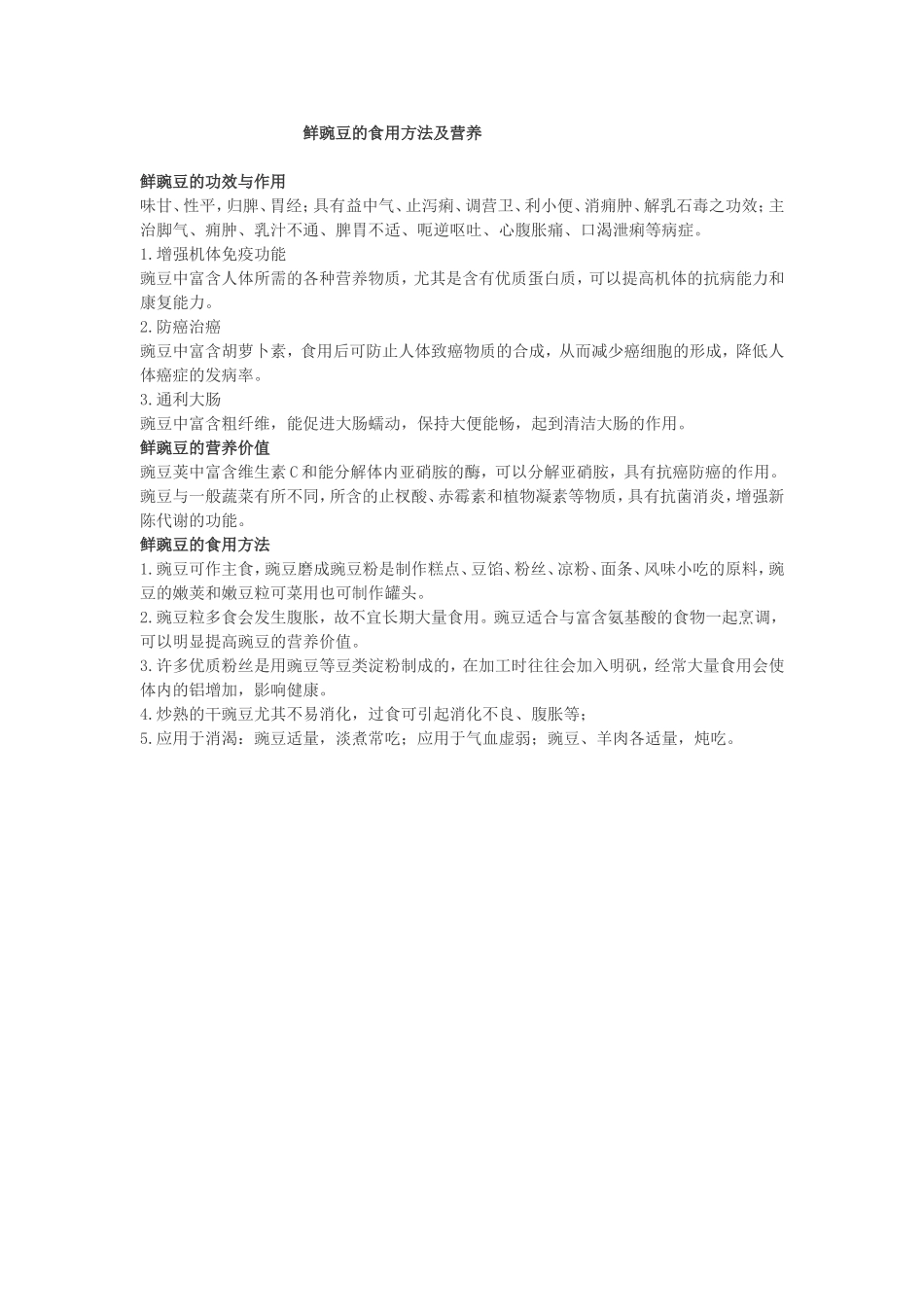 鲜豌豆的食用方法及营养_第1页