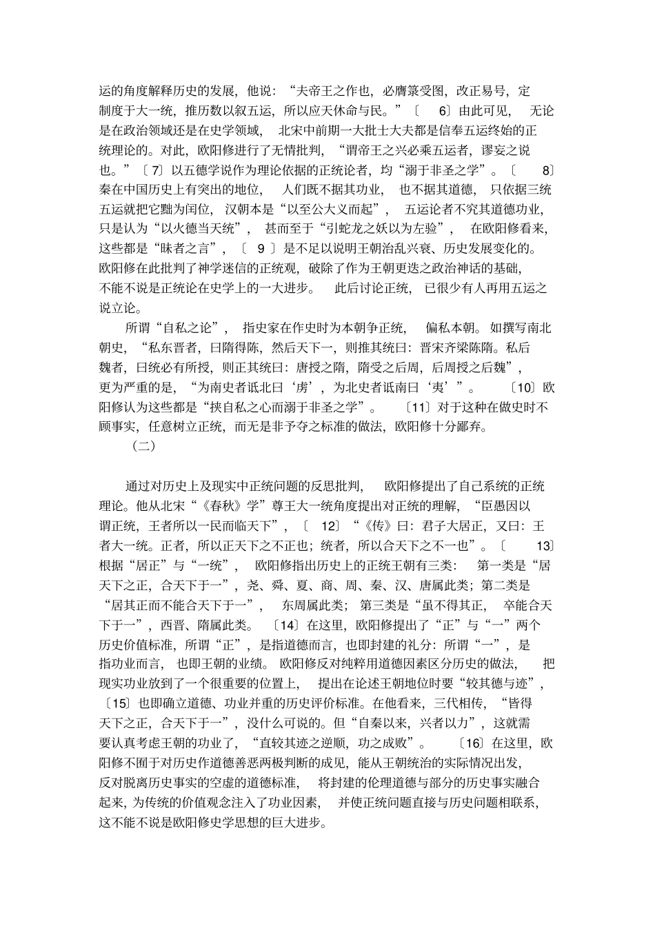 正统论与欧阳修的史学思想的论文_第2页