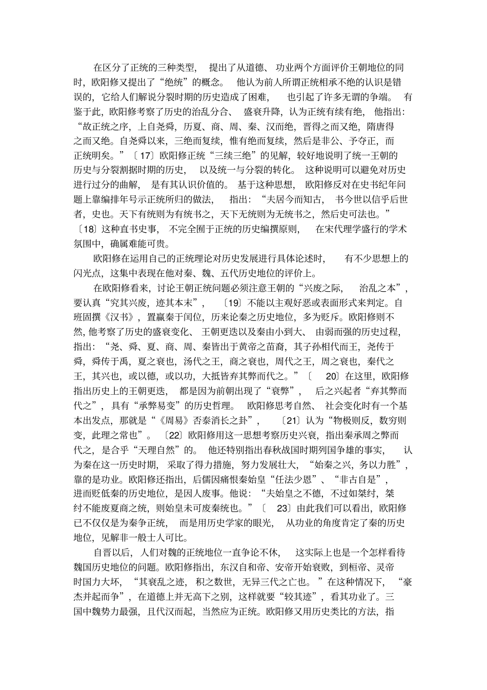 正统论与欧阳修的史学思想的论文_第3页