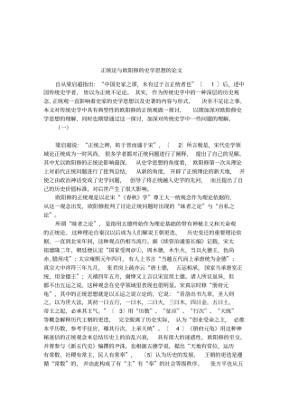 正统论与欧阳修的史学思想的论文