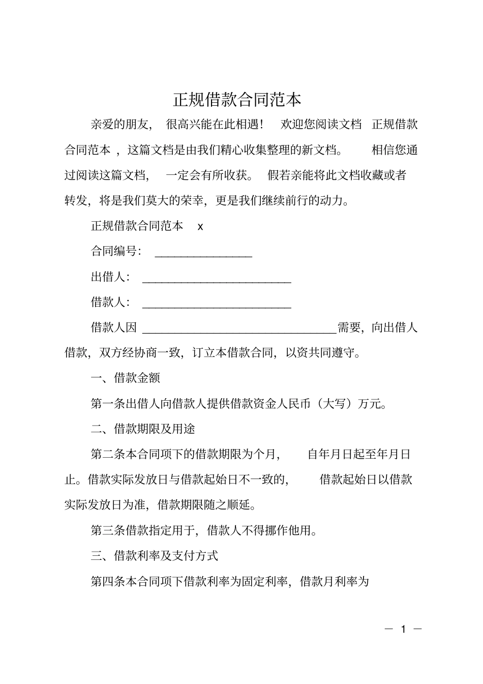 正规借款合同范本_第1页