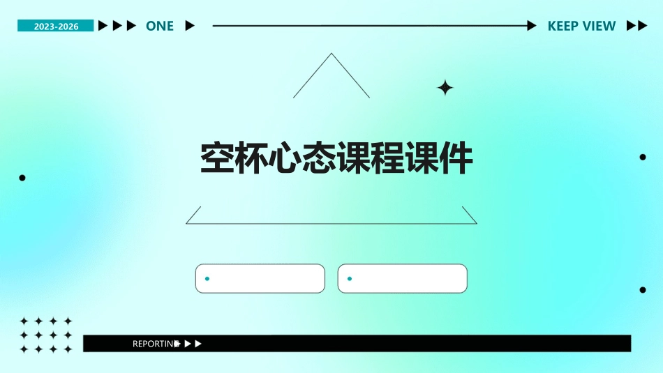 空杯心态课程课件_第1页
