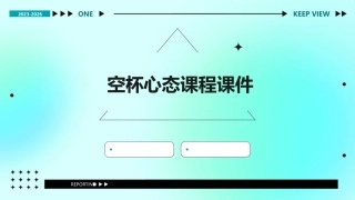 空杯心态课程课件