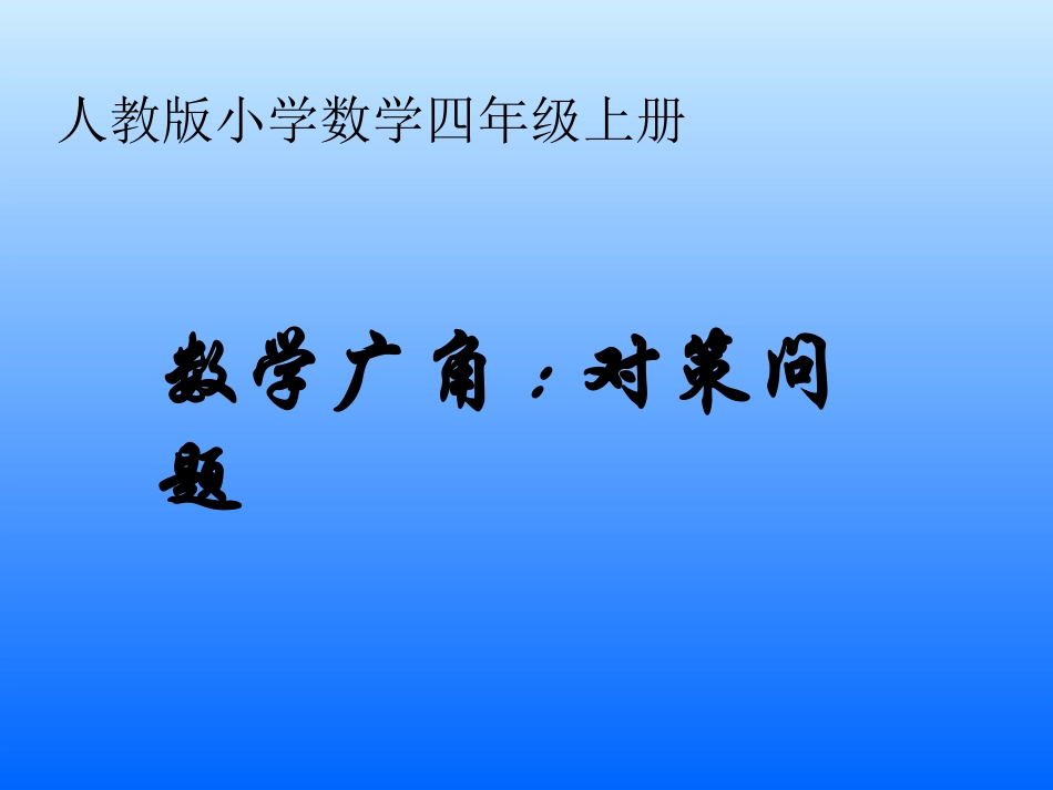 四年级上册《数学广角——策略问题》课件_第1页