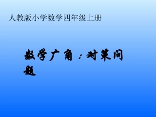 四年级上册《数学广角——策略问题》课件