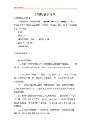 正规的借条范本