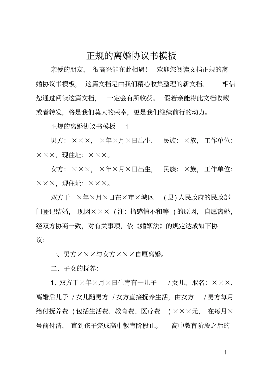 正规的离婚协议书模板_第1页