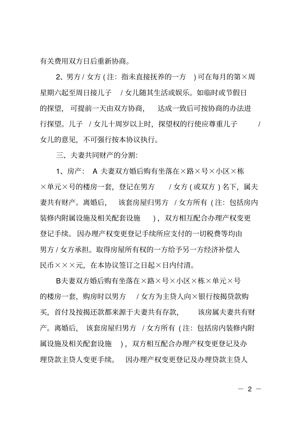 正规的离婚协议书模板_第2页